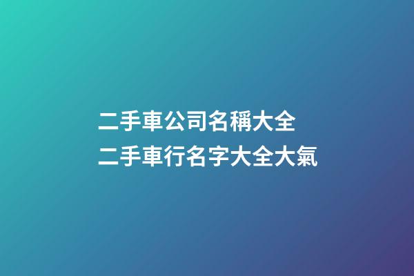 二手車公司名稱大全 二手車行名字大全大氣